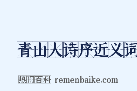 廌青山人诗序近义词是什么意思的图片